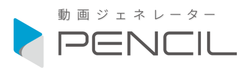 動画ジェネレータ PENCIL